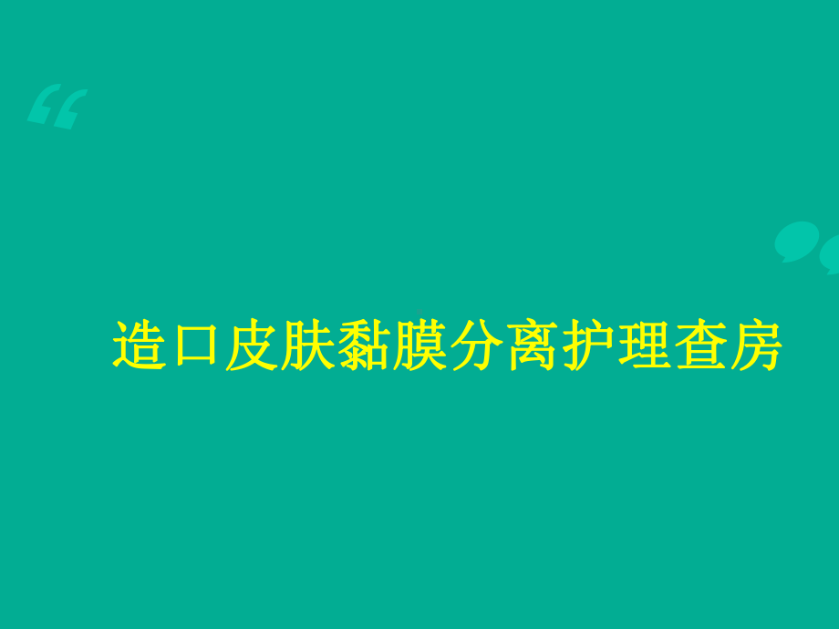 肠造口皮肤黏膜分离护理查房-ppt课件.ppt_第1页