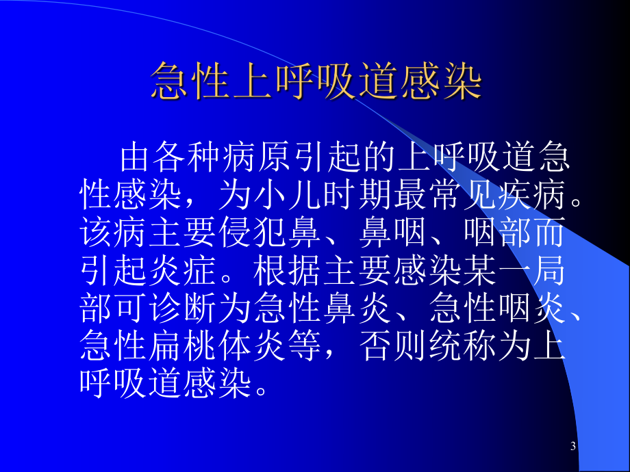 急性上呼吸道感染课件PPT课件.ppt_第3页