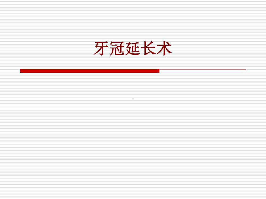 医学牙冠延长术培训课件.ppt_第1页