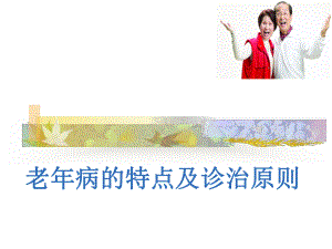 老年病的特点及诊治原则ppt课件.ppt