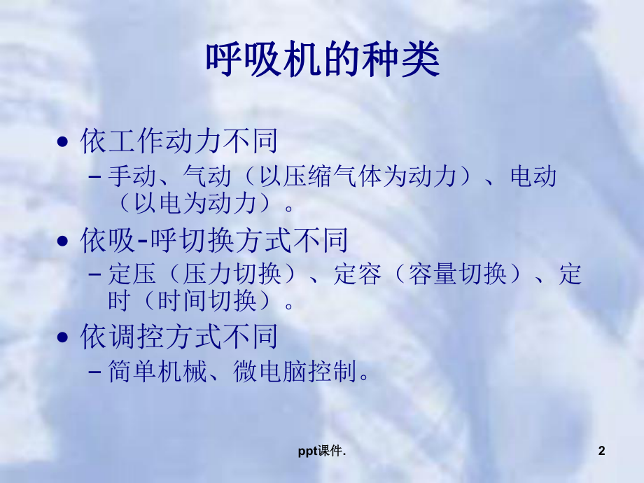 呼吸机应用基本原理ppt课件.ppt_第2页