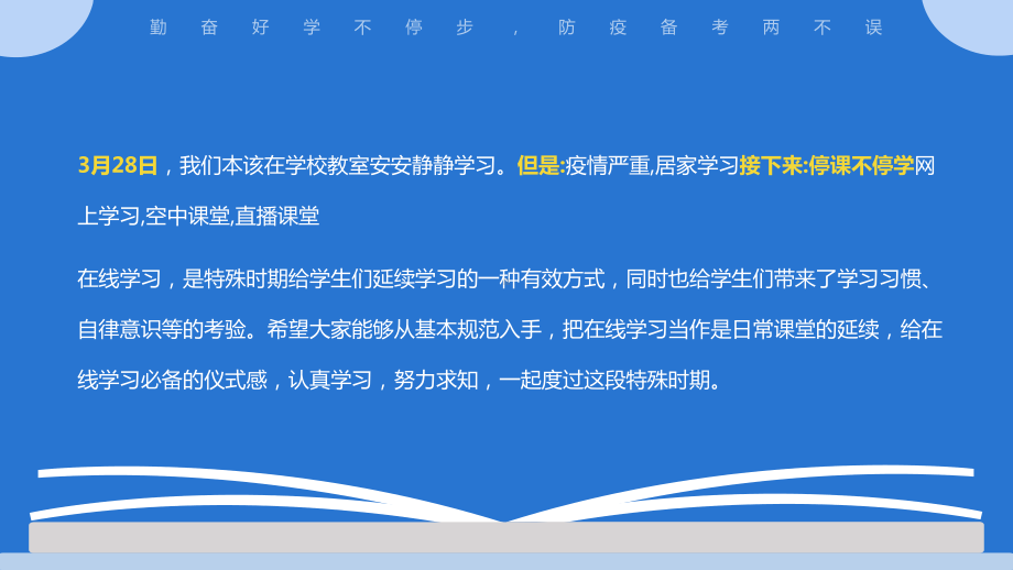 推进疫情线上网课学习ppt课件-2022年高中疫情停课不停学教育主题班会.pptx_第2页