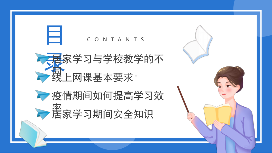 推进疫情线上网课学习ppt课件2022年高中疫情停课不停学教育主题班会