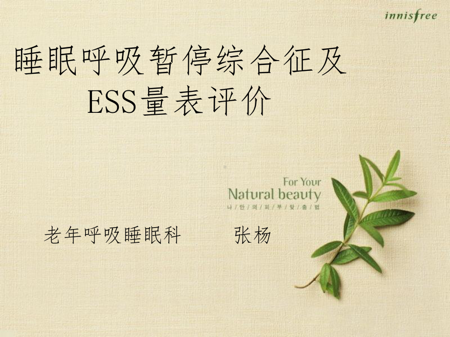 睡眠呼吸暂停ESS嗜睡量表评价分析课件.ppt_第1页