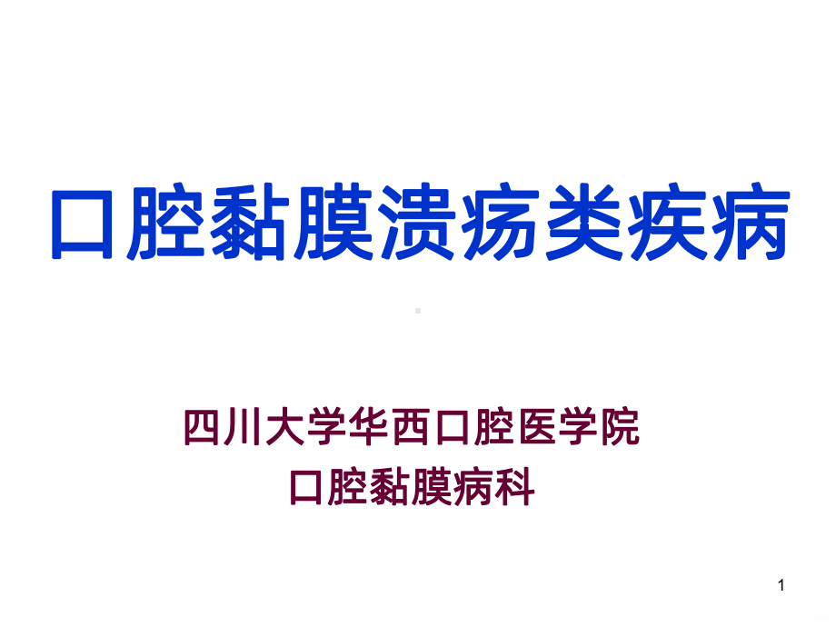 口腔黏膜溃疡类疾病PPT课件.ppt_第1页