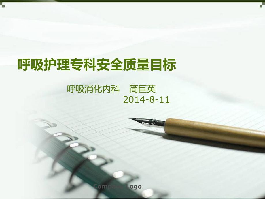 呼吸护理专科安全质量目标课件.ppt_第1页