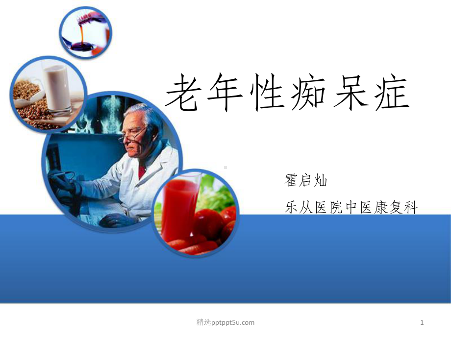 老年痴呆科普 课件 .ppt_第1页