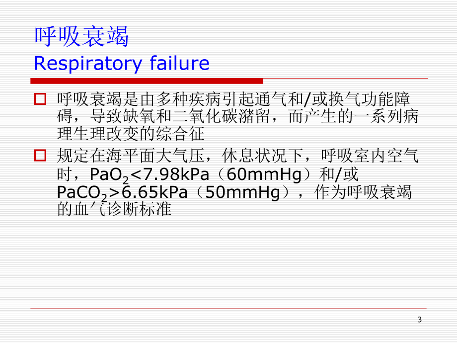 呼吸系统危重症汇总.课件.ppt_第3页