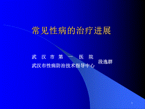 常见性病的治疗进展PPT课件.ppt