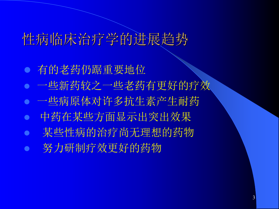 常见性病的治疗进展PPT课件.ppt_第3页