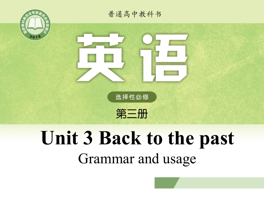 Unit 3 Back to the past Grammar and usageppt课件-（2020）新牛津译林版高中英语选择性必修第三册.pptx_第1页