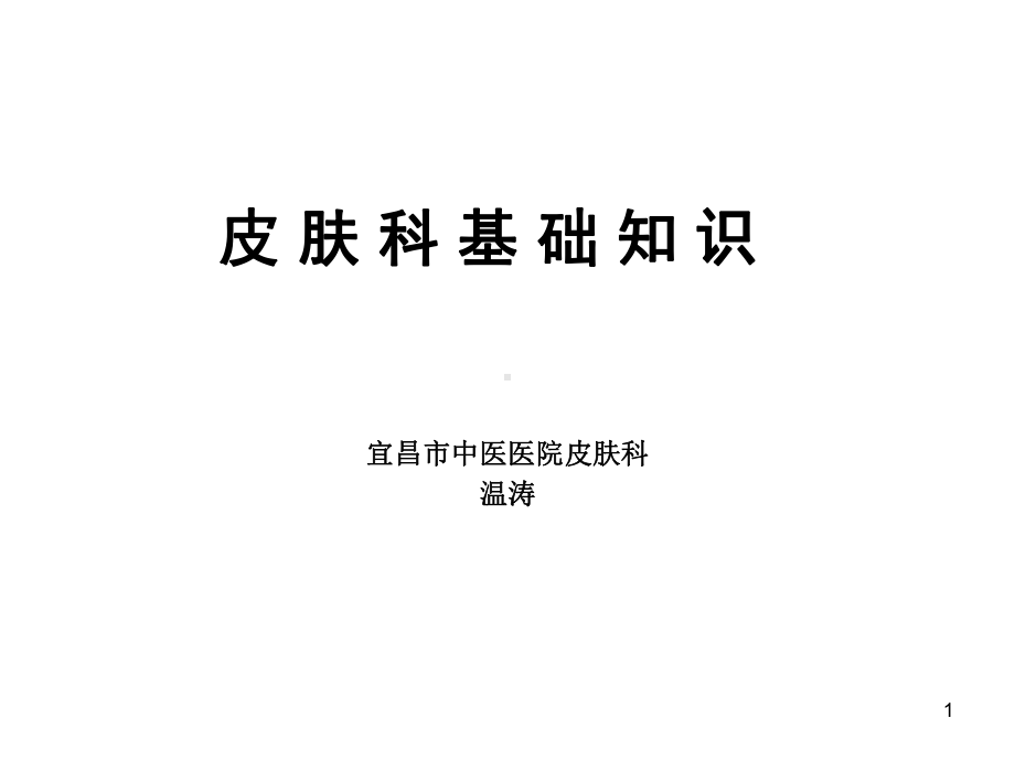 皮肤科基础知识PPT课件.ppt_第1页