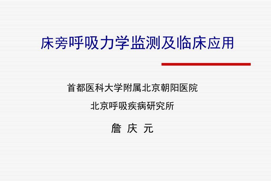 呼吸力学测定教学提纲课件.ppt_第1页