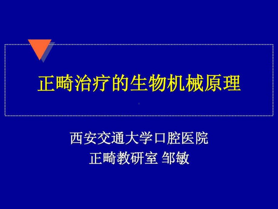 口腔正畸学课件,人卫版 .ppt.ppt_第1页