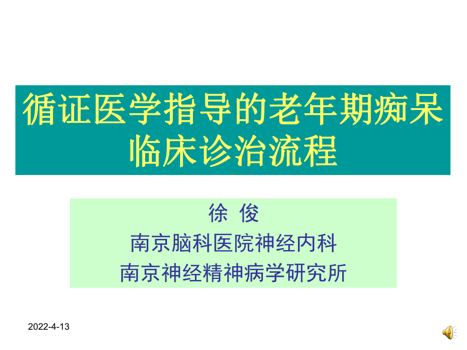 循证医学指导下的老年期痴呆诊治流程（医学课件）.ppt_第1页