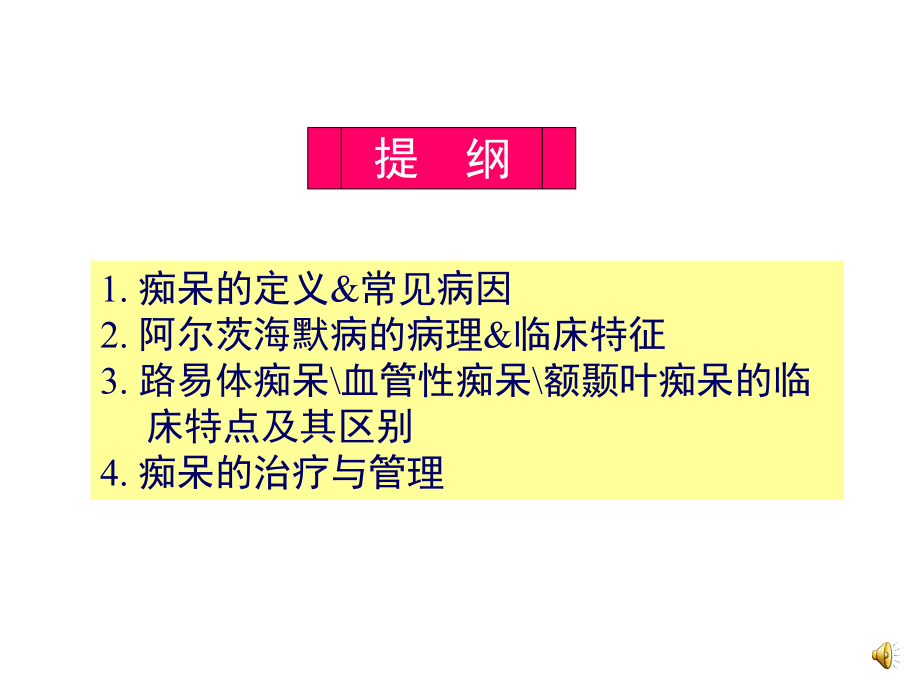 循证医学指导下的老年期痴呆诊治流程（医学课件）.ppt_第2页