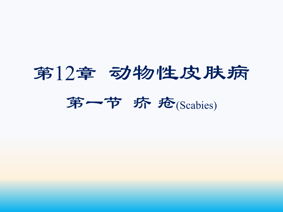 皮炎湿疹疥疮病理及诊疗课件.ppt_第1页