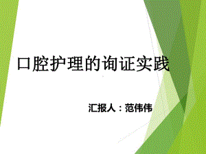 第十八章-口腔护理的询证实践课件.ppt