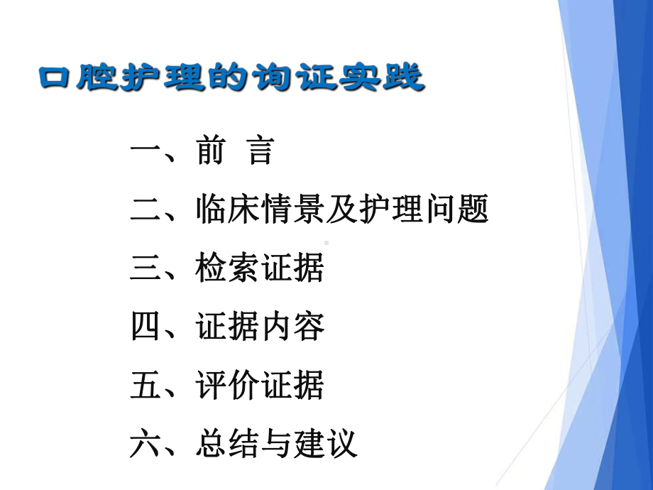 第十八章-口腔护理的询证实践课件.ppt_第2页