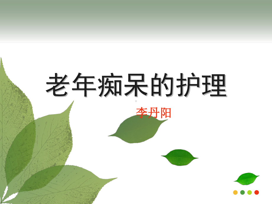 老年痴呆症病人的护理(ppt格式)课件.ppt_第1页