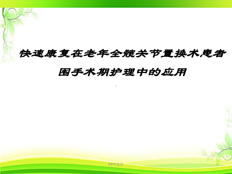 快速康复在老年全髋关节置换术患者围手术期护理中的课件.ppt_第1页