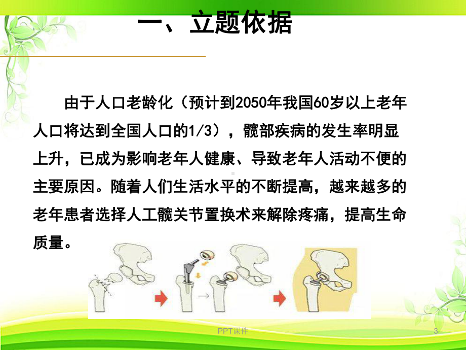 快速康复在老年全髋关节置换术患者围手术期护理中的课件.ppt_第3页