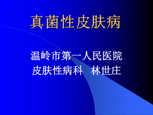 真菌性皮肤病2课件.ppt