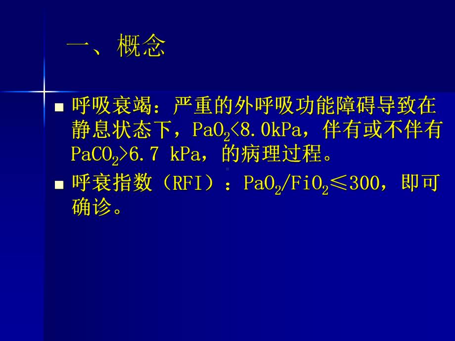 呼吸衰竭ARDS课件.ppt_第2页