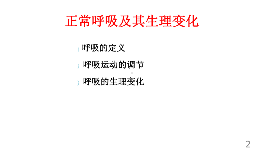 呼吸的护理与评估PPT课件.ppt_第2页