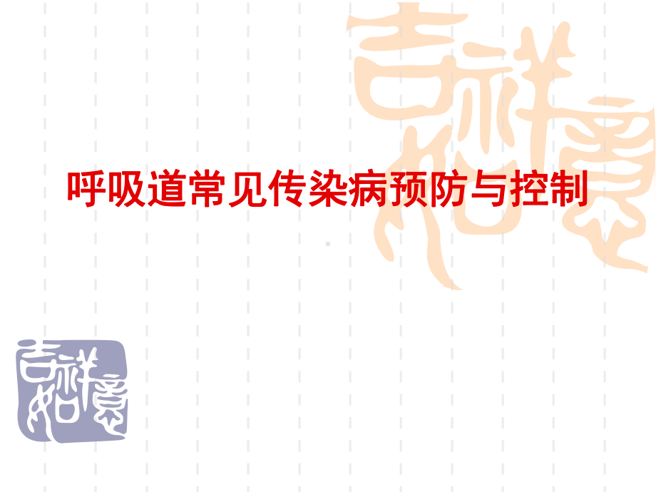 体育与健康4年级《呼吸道传染病的预防》ppt课件.ppt_第1页