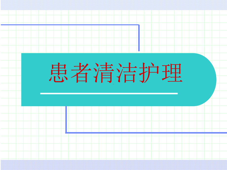 案例法口腔护理ppt课件.ppt_第1页