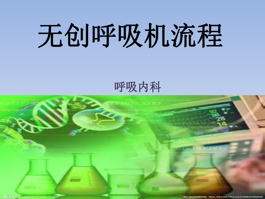 无创呼吸机操作流程 教学文稿课件.ppt_第1页