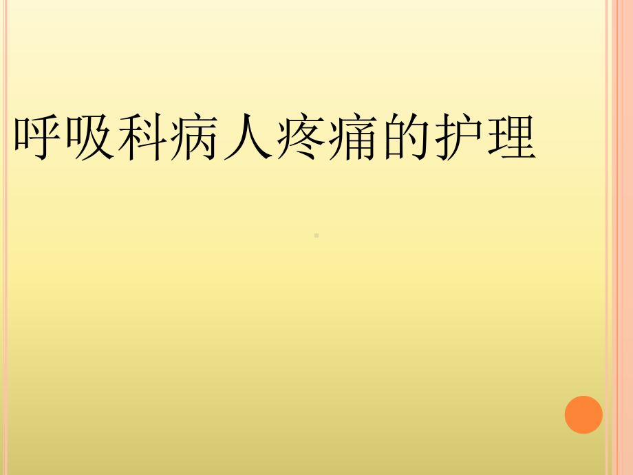 呼吸内科疼痛病人的护理课件.pptx_第1页