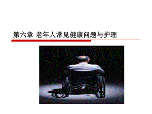 老年人常见健康与护理 ppt课件.ppt