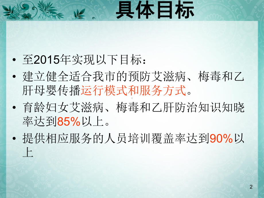 预防艾滋病梅毒和乙肝母婴传播PPT课件.ppt_第2页