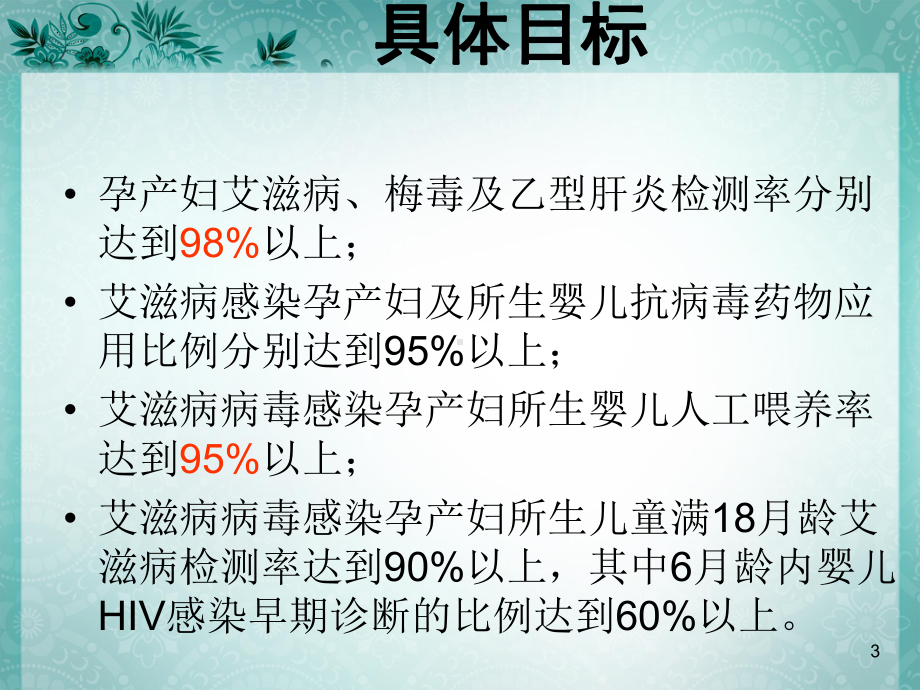 预防艾滋病梅毒和乙肝母婴传播PPT课件.ppt_第3页