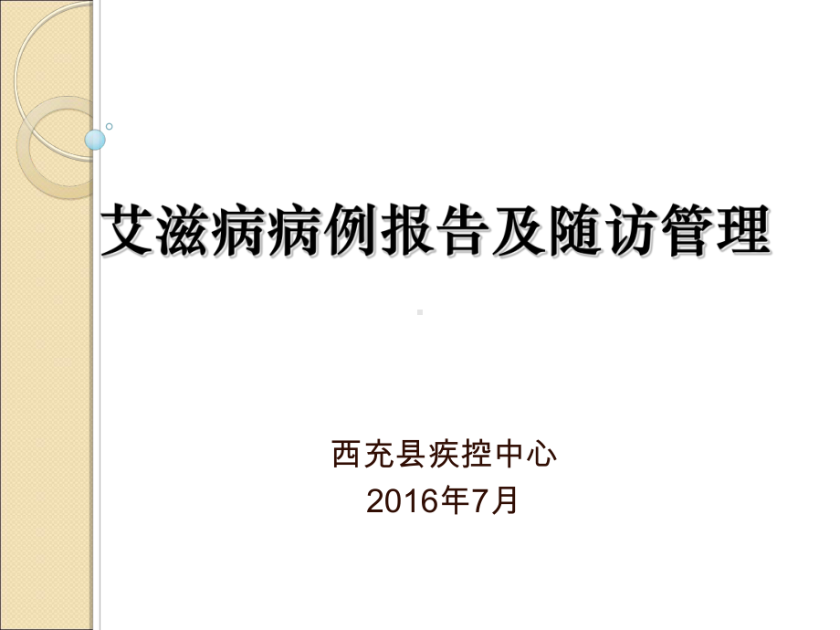 艾滋病病例报告及随访管理课件.ppt_第1页