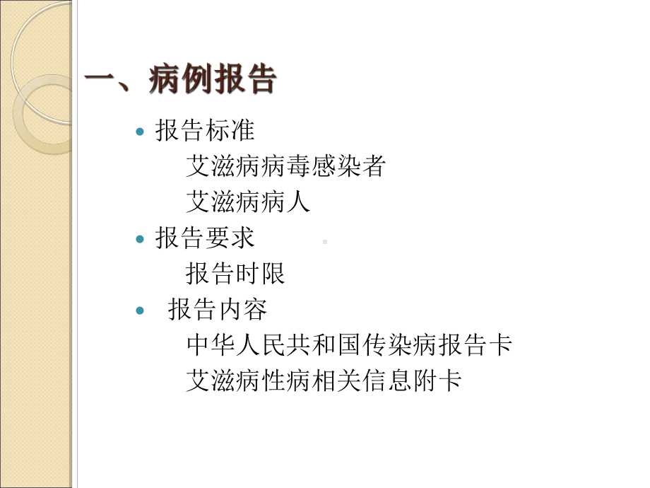 艾滋病病例报告及随访管理课件.ppt_第3页