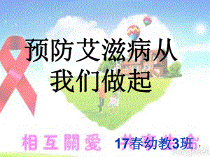 《预防艾滋病》主题班会PPT课件.ppt