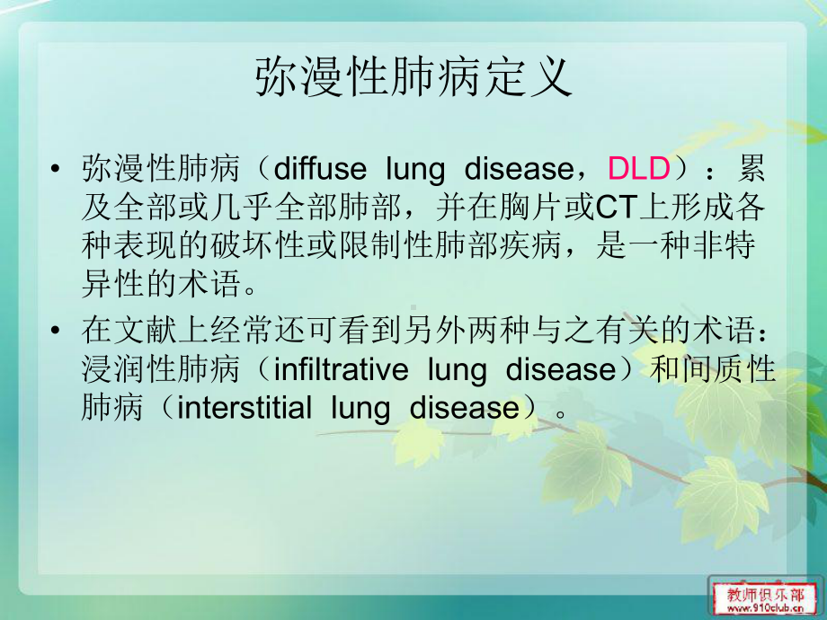 双肺弥漫性病变的诊断及鉴别诊断课件.ppt_第2页