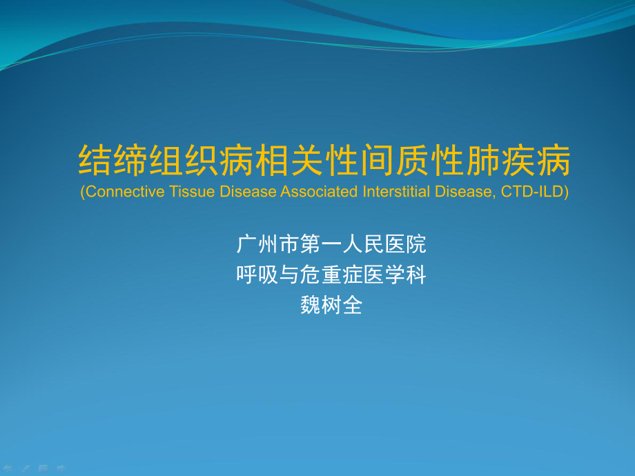 结缔组织病相关间质性肺疾病诊治进展课件.pptx_第1页