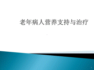 老年病人的营养支持与治疗PPT课件.ppt