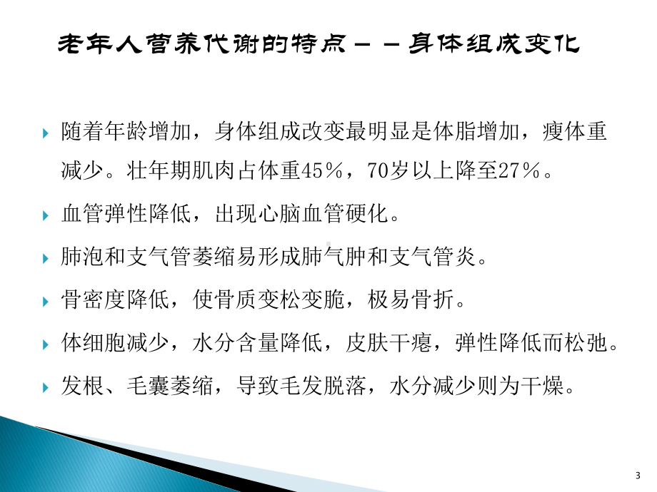 老年病人的营养支持与治疗PPT课件.ppt_第3页