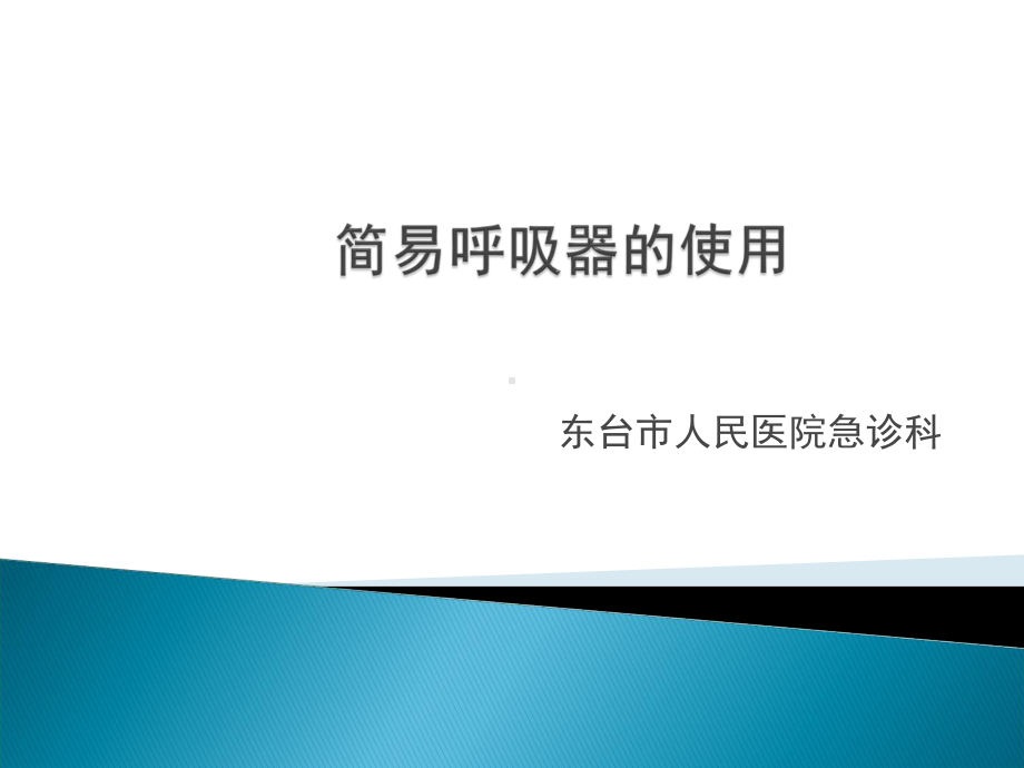 简易呼吸器使用和心肺复苏课件.ppt_第1页