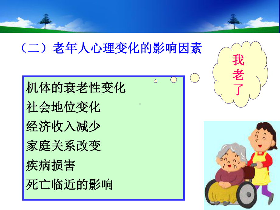 老年护理心理健康（PPT课件）.ppt_第3页