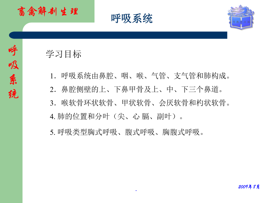 畜禽解剖生理第6章呼吸系统课件.ppt_第1页