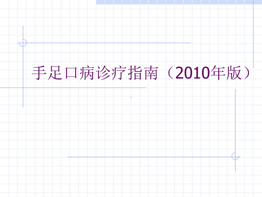 手足口病诊疗指南(2010年版版)课件.ppt_第1页
