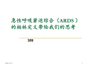 急性呼吸窘迫综合征ARDS-ppt课件.ppt