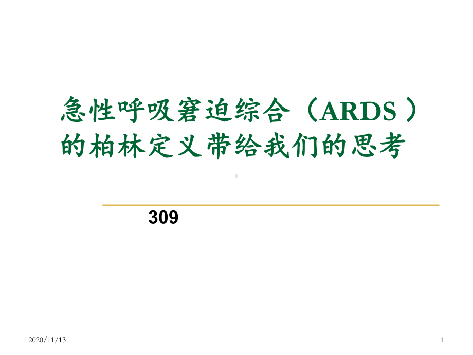 急性呼吸窘迫综合征ARDS-ppt课件.ppt_第1页