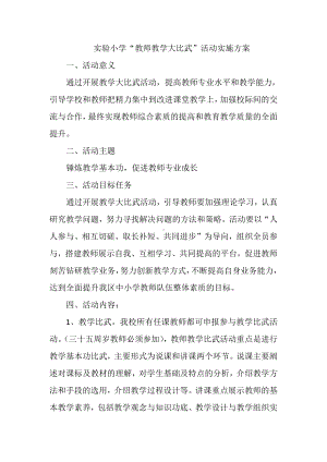 实验小学“教师教学大比武”活动实施方案.docx